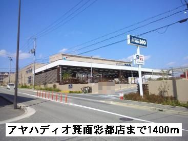 ホームセンター　アヤハディオ箕面彩都店（ホームセンター）まで1400m