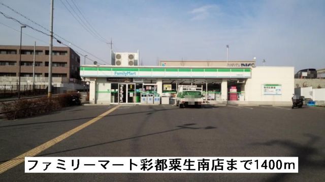 コンビニ　ファミリーマート彩都粟生南店（コンビニ）まで1400m