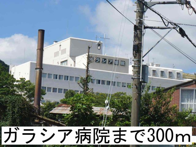 病院　ガラシア病院（病院）まで300m
