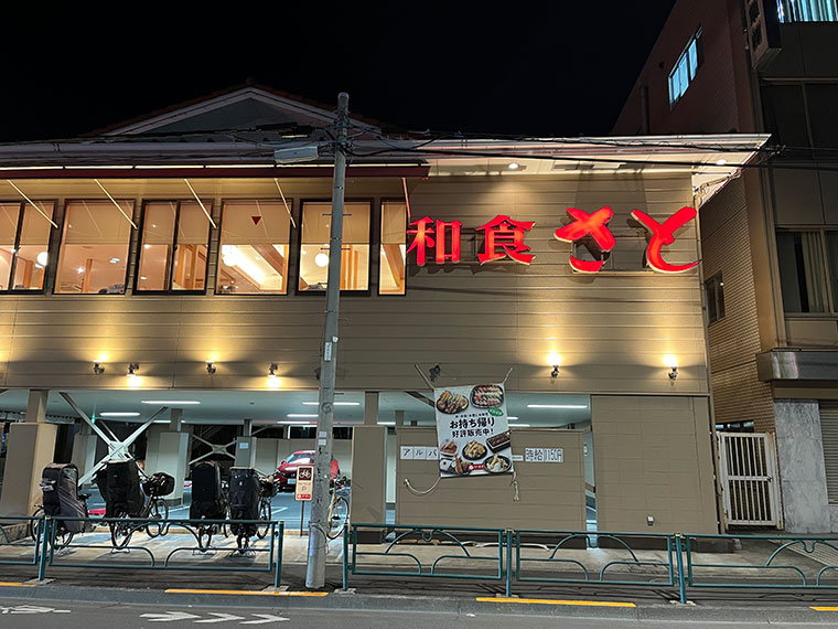 飲食店　和食さと堀越学園前店（飲食店）まで383m