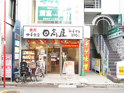 飲食店　中華食堂日高屋沼袋北口店（飲食店）まで752m
