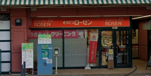 スーパー　そうてつローゼンオルト新子安店（スーパー）まで1098m