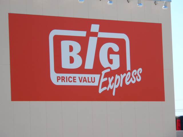 ショッピングセンター　ザ・ビッグエクスプレス白石中央店（ショッピングセンター）まで1592m