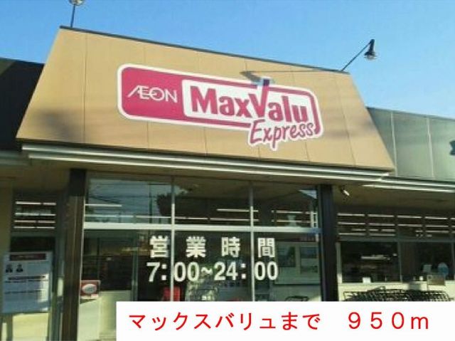 スーパー　マックスバリュ（スーパー）まで950m