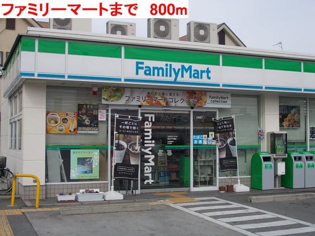 コンビニ　ファミリーマート（コンビニ）まで800m