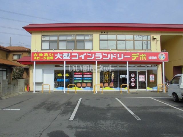 その他　大型コインランドリーデポ板橋店（その他）まで690m