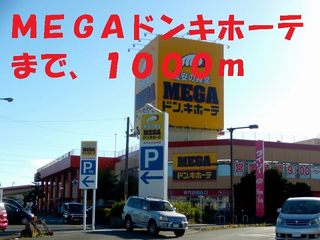 ショッピングセンター　MEGAドンキホーテ（ショッピングセンター）まで1000m
