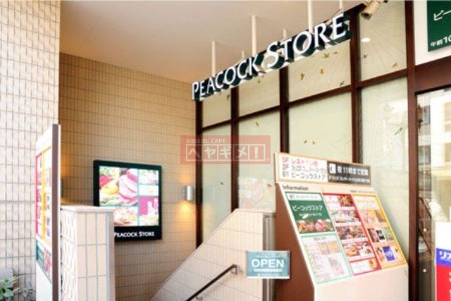 スーパー　ピーコックストア中野マルイ店（スーパー）まで1316m