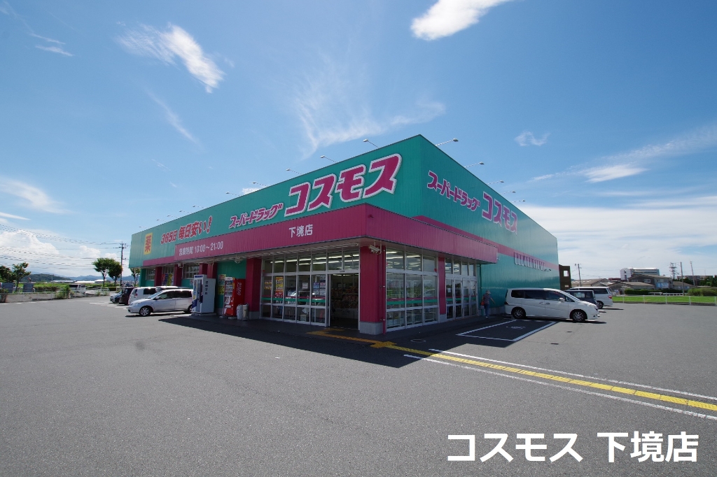 ドラックストア　コスモス直方下境店（ドラッグストア）まで855m