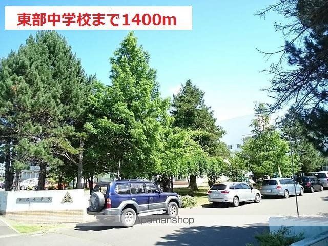 中学校　東部中学校（中学校）まで1400m
