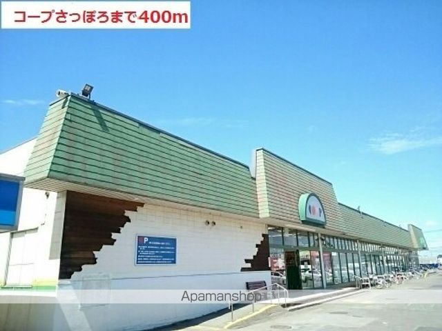 スーパー　コープさっぽろ（スーパー）まで400m