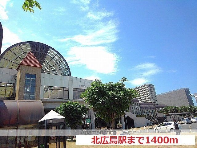 その他　ＪＲ北広島駅（その他）まで1400m