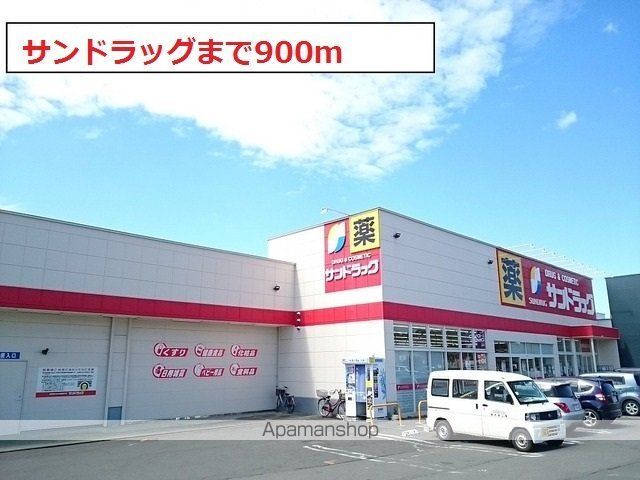 ドラックストア　サンドラッグ（ドラッグストア）まで900m