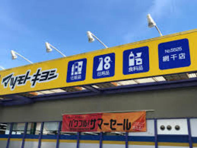 その他　マツモトキヨシ　網干店（その他）まで826m