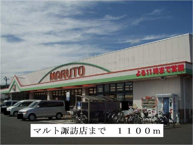 スーパー　マルト　諏訪店（スーパー）まで1100m