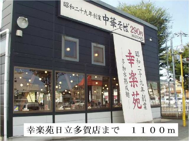 飲食店　幸楽苑　日立多賀店（飲食店）まで1100m
