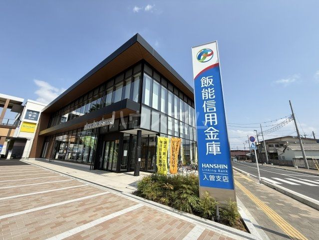 その他　飯能信用金庫　入曽支店（その他）まで551m