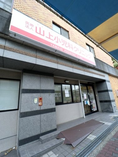 病院　山上小児科クリニック（病院）まで597m