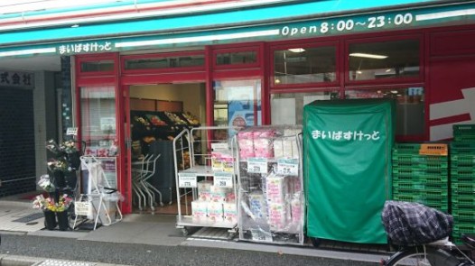 スーパー　まいばすけっと二葉2丁目店（スーパー）まで508m