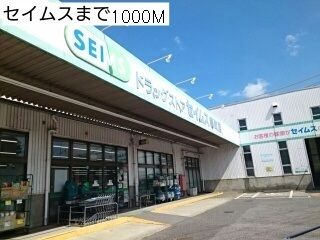 ドラックストア　セイムス都町店（ドラッグストア）まで1000m