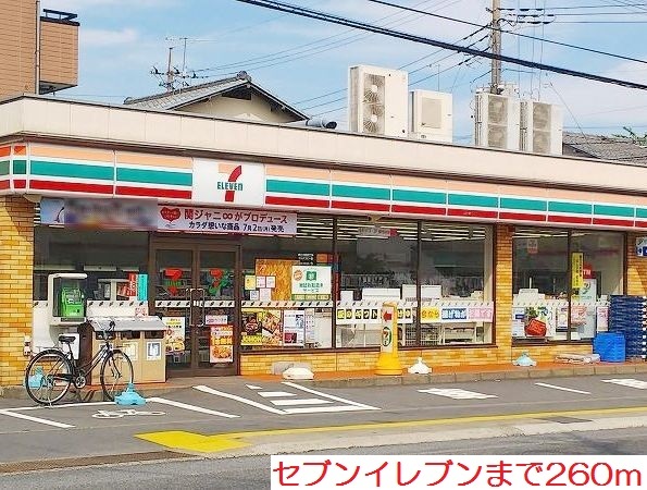 コンビニ　セブンイレブン（コンビニ）まで260m