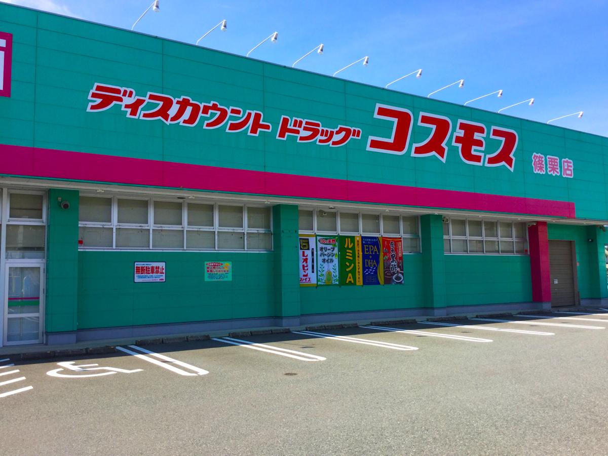 ドラックストア　ディスカウントドラッグコスモス篠栗店（ドラッグストア）まで954m