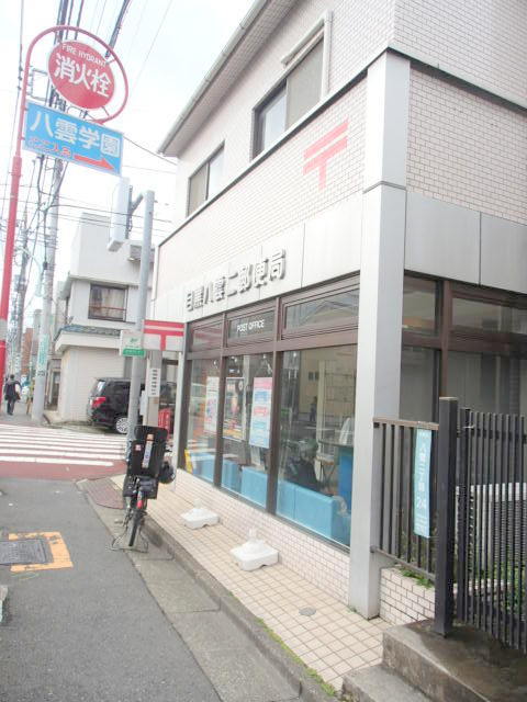 郵便局　目黒八雲二郵便局（郵便局）まで199m