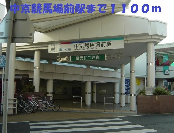その他　中京競馬場前駅（その他）まで1100m