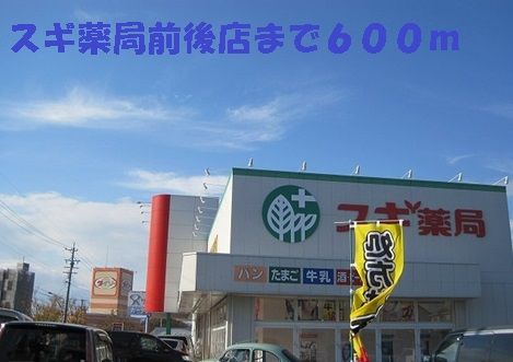 ドラックストア　スギ薬局前後店（ドラッグストア）まで600m