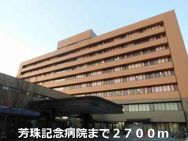 病院　芳珠記念病院（病院）まで2700m