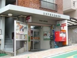 郵便局　文京千駄木四郵便局（郵便局）まで398m