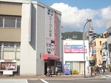 スーパー　生活協同組合コープこうべ コープ山手（スーパー）まで108m