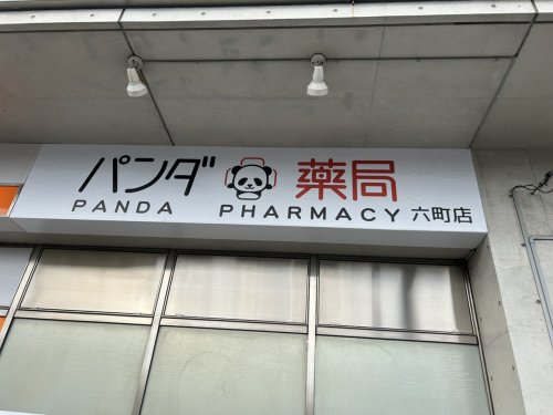 ドラックストア　パンダ薬局 六町店（ドラッグストア）まで680m