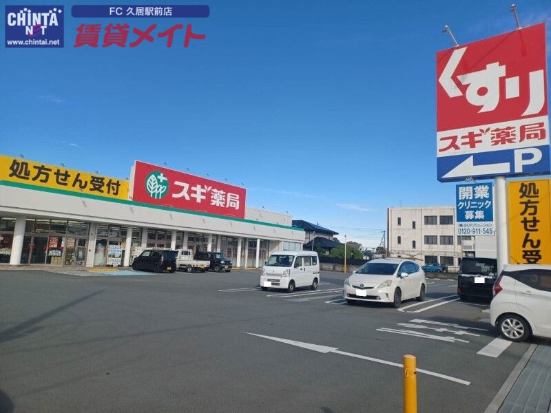 ドラックストア　スギ薬局久居元町店（ドラッグストア）まで534m