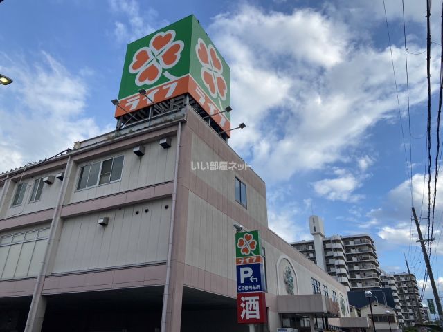 スーパー　ライフ八尾竹渕店（スーパー）まで546m