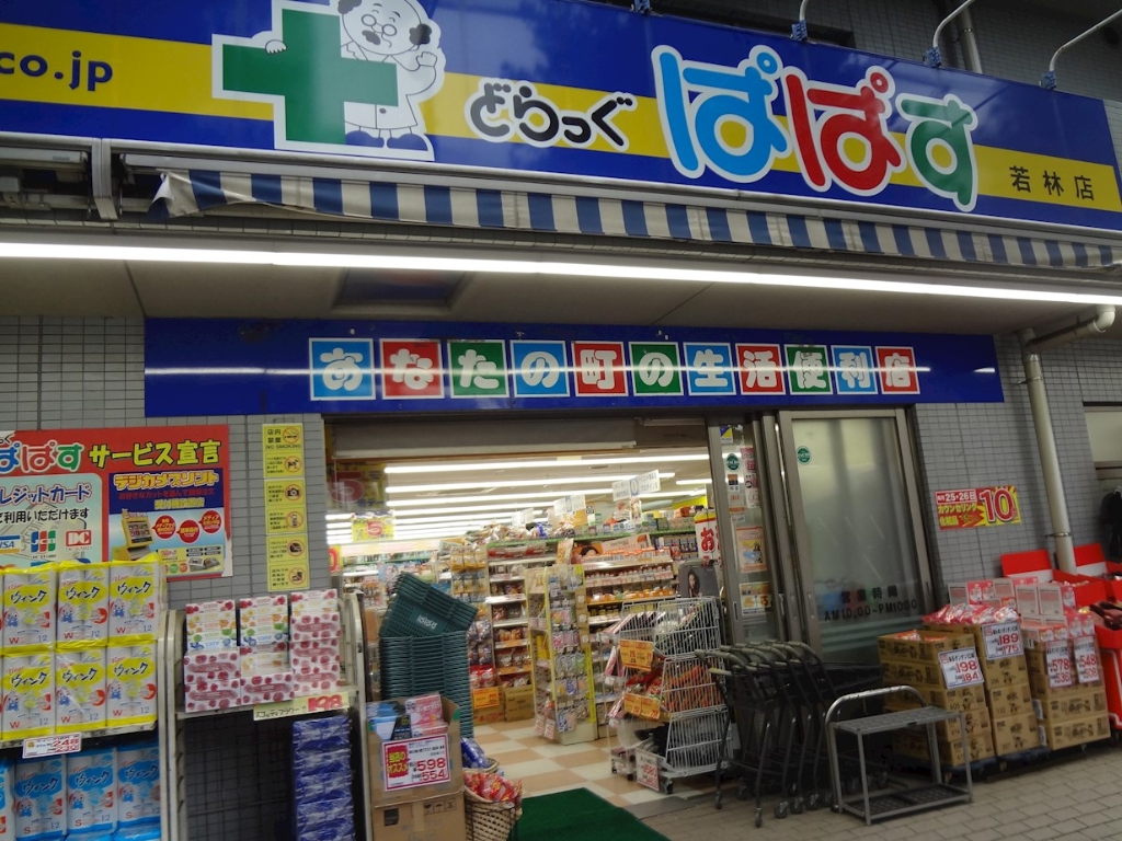 ドラックストア　どらっぐぱぱす 若林店（ドラッグストア）まで422m