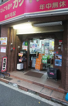 その他　なんでも酒や カクヤス 阿佐ヶ谷店（その他）まで407m