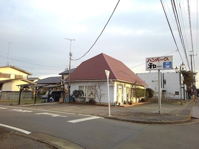飲食店　ハンバーグ和（飲食店）まで450m