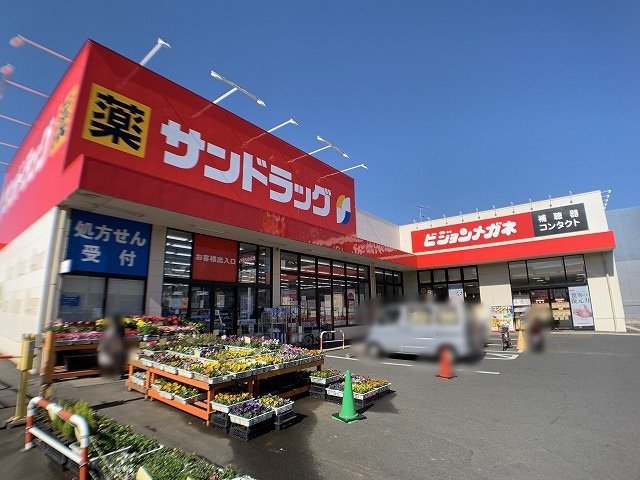 ドラックストア　サンドラッグ立場調剤薬局（ドラッグストア）まで321m