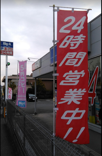 スーパー　ビッグ・エー八王子みなみ野店（スーパー）まで945m