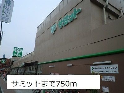 スーパー　サミット（スーパー）まで750m