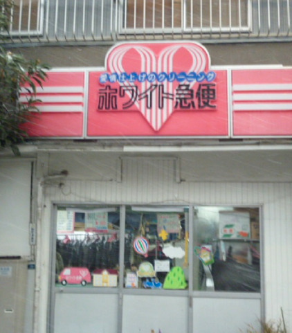 その他　ホワイト急便 立川4丁目店（その他）まで649m