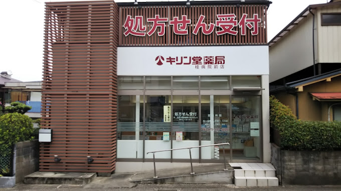 ドラックストア　キリン堂 桂病院前店（ドラッグストア）まで370m