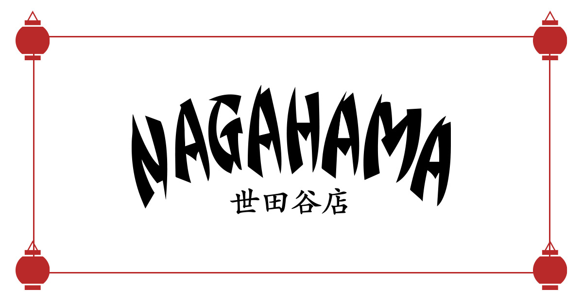 飲食店　NAGAHAMAらーめん世田谷店（飲食店）まで31m