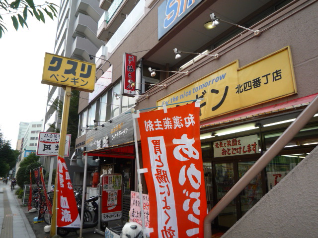 ドラックストア　ドラッグペンギン北四番丁店（ドラッグストア）まで1075m