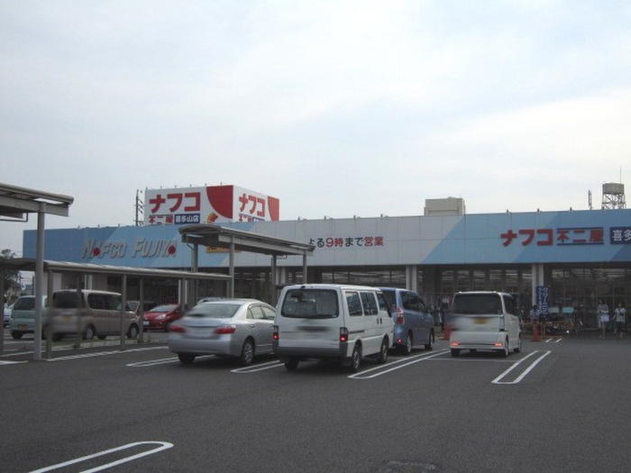 スーパー　ナフコ不二屋　喜多山店（スーパー）まで1100m