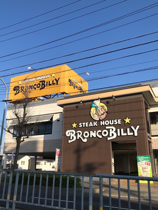 飲食店　ブロンコビリー大森インター店（飲食店）まで81m