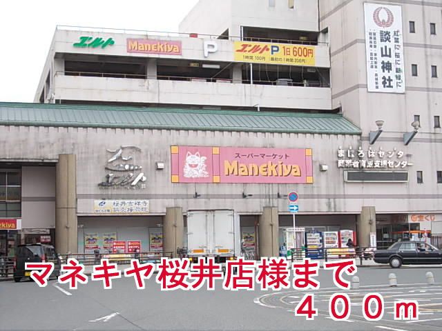 スーパー　まねきや桜井店様（スーパー）まで400m