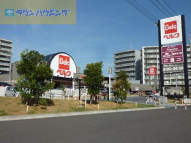 スーパー　ベルク松戸秋山店（スーパー）まで1070m