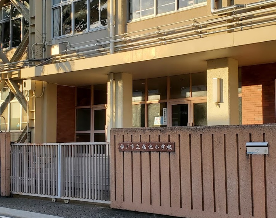 小学校　福池小学校（小学校）まで256m